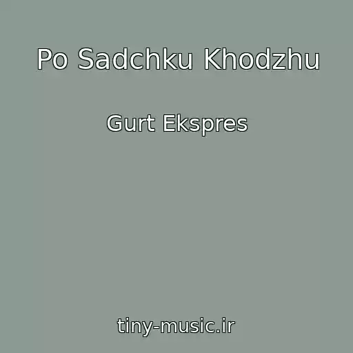 کاور آهنگ Po Sadchku Khodzhu از Gurt Ekspres
