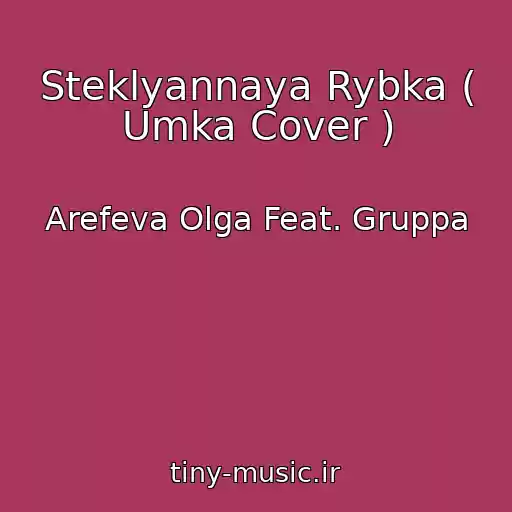 کاور آهنگ Steklyannaya Rybka ( Umka Cover ) از Arefeva Olga Feat. Gruppa