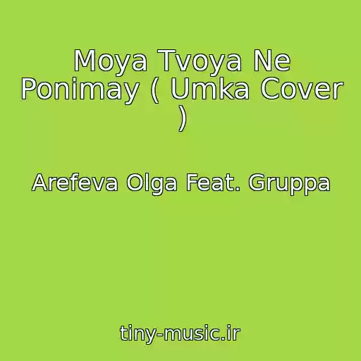 کاور آهنگ Moya Tvoya Ne Ponimay ( Umka Cover ) از Arefeva Olga Feat. Gruppa
