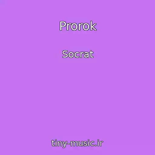 کاور آهنگ Prorok از Socrat