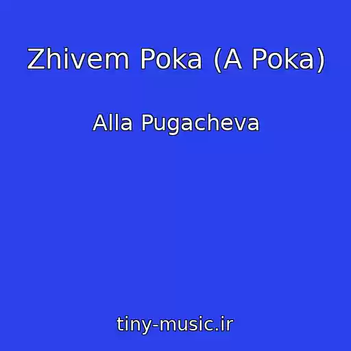 کاور آهنگ Zhivem Poka (A Poka) از Alla Pugacheva