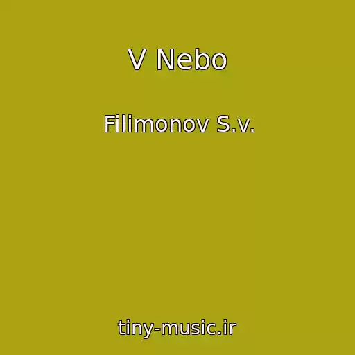 کاور آهنگ V Nebo از Filimonov S.v.