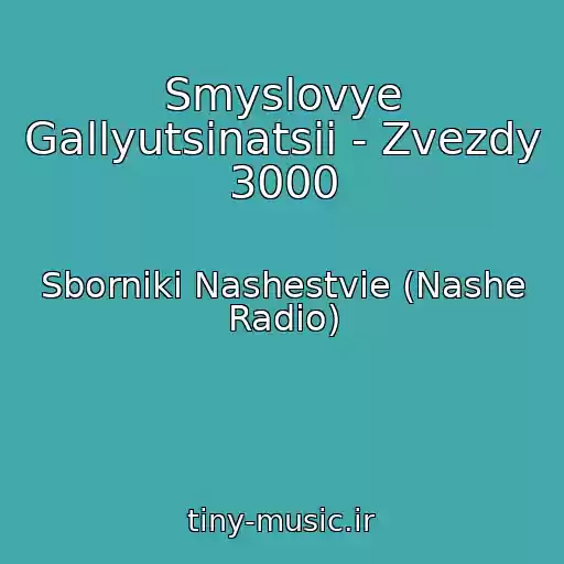 کاور آهنگ Smyslovye Gallyutsinatsii - Zvezdy 3000 از Sborniki Nashestvie (Nashe Radio)