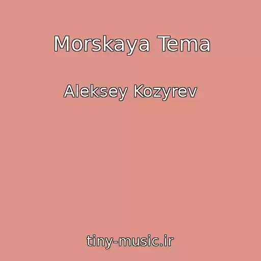 کاور آهنگ Morskaya Tema از Aleksey Kozyrev