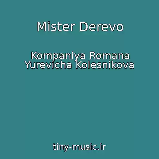کاور آهنگ Mister Derevo از Kompaniya Romana Yurevicha Kolesnikova