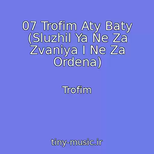 کاور آهنگ 07 Trofim Aty Baty (Sluzhil Ya Ne Za Zvaniya I Ne Za Ordena) از Trofim
