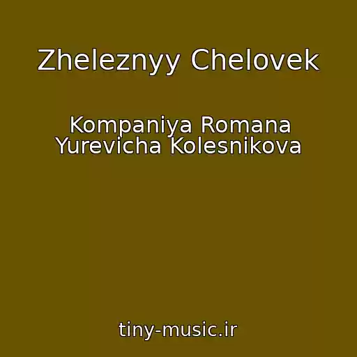 کاور آهنگ Zheleznyy Chelovek از Kompaniya Romana Yurevicha Kolesnikova
