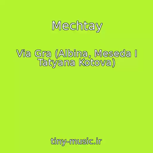 کاور آهنگ Mechtay از Via Gra (Albina, Meseda I Tatyana Kotova)
