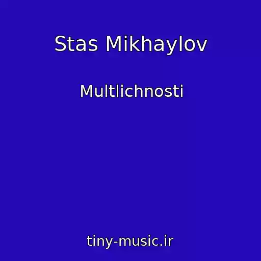 کاور آهنگ Stas Mikhaylov از Multlichnosti