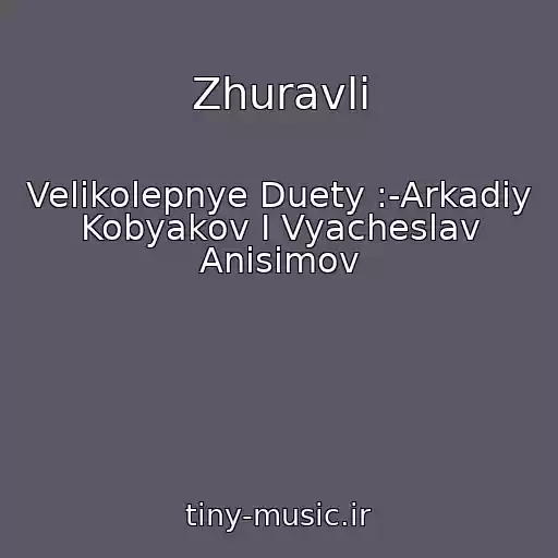 کاور آهنگ Zhuravli از Velikolepnye Duety :-Arkadiy Kobyakov I Vyacheslav Anisimov