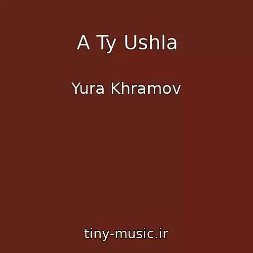 کاور آهنگ A Ty Ushla از Yura Khramov