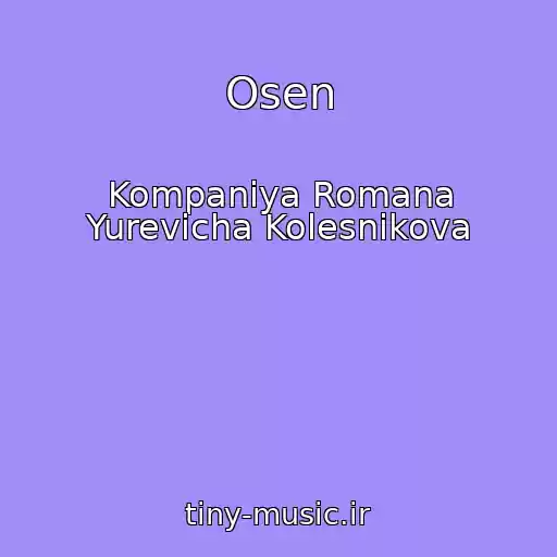 کاور آهنگ Osen از Kompaniya Romana Yurevicha Kolesnikova