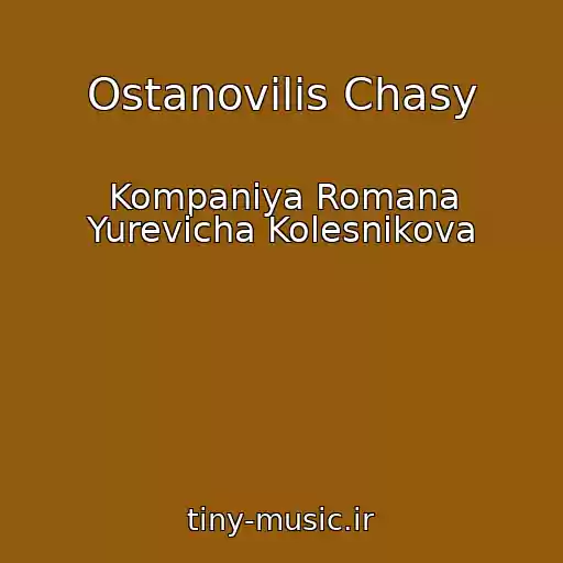 کاور آهنگ Ostanovilis Chasy از Kompaniya Romana Yurevicha Kolesnikova
