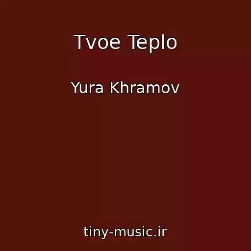 کاور آهنگ Tvoe Teplo از Yura Khramov