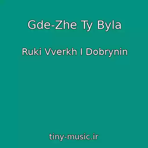 کاور آهنگ Gde-Zhe Ty Byla از Ruki Vverkh I Dobrynin