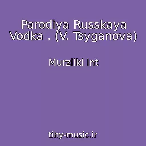 کاور آهنگ Parodiya Russkaya Vodka . (V. Tsyganova) از Murzilki Int