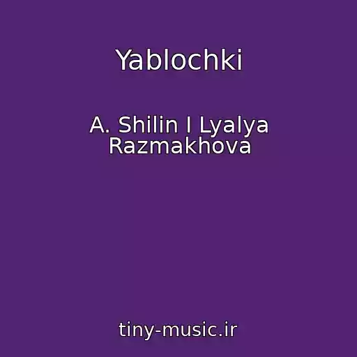 کاور آهنگ Yablochki از A. Shilin I Lyalya Razmakhova