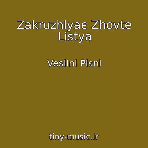 کاور آهنگ Zakruzhlyaє Zhovte Listya از Vesіlnі Pіsnі