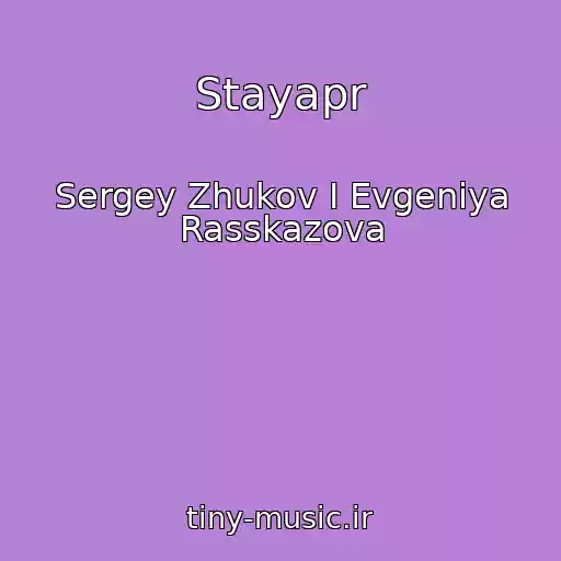 کاور آهنگ Stayapr از Sergey Zhukov I Evgeniya Rasskazova