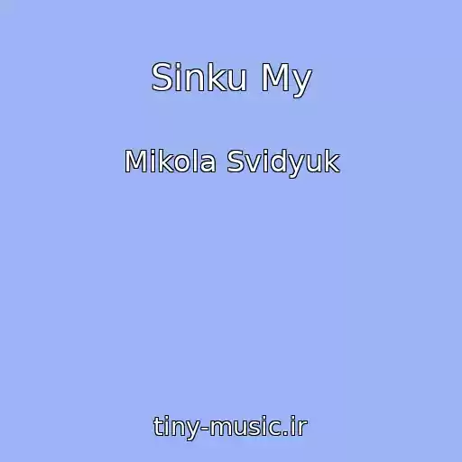 کاور آهنگ Sinku My از Mikola Svidyuk
