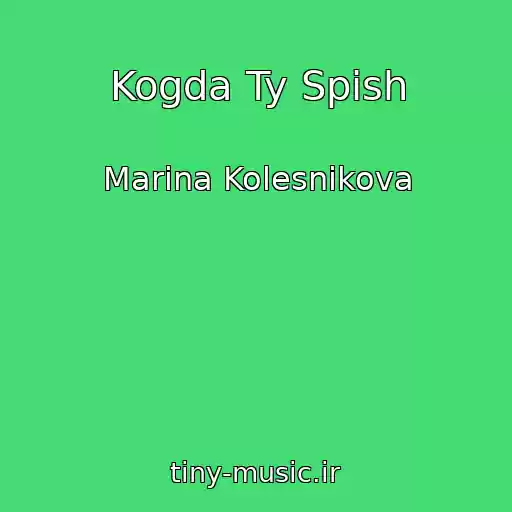 کاور آهنگ Kogda Ty Spish از Marina Kolesnikova