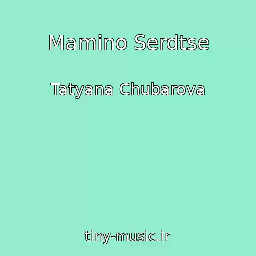 کاور آهنگ Mamino Serdtse از Tatyana Chubarova