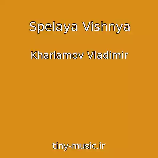کاور آهنگ Spelaya Vishnya از Kharlamov Vladimir