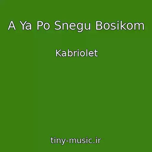 کاور آهنگ A Ya Po Snegu Bosikom از Kabriolet