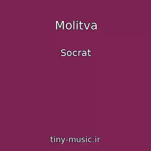 کاور آهنگ Molitva از Socrat