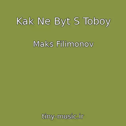 کاور آهنگ Kak Ne Byt S Toboy از Maks Filimonov