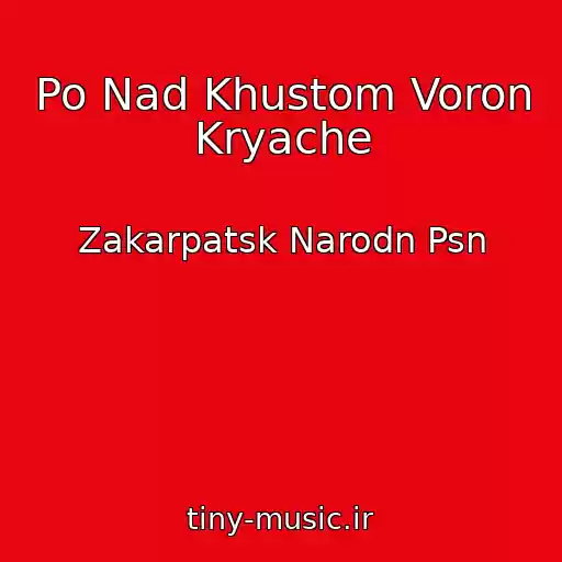 کاور آهنگ Po Nad Khustom Voron Kryache از Zakarpatsk Narodn Psn