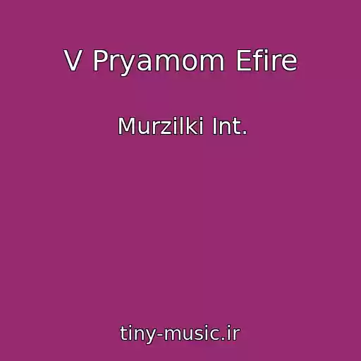 کاور آهنگ V Pryamom Efire از Murzilki Int.