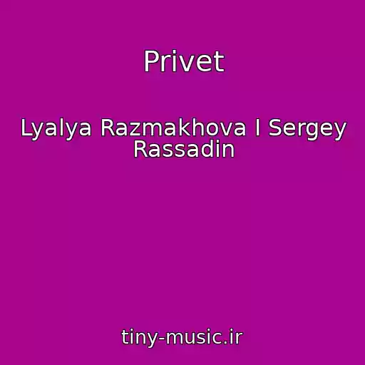 کاور آهنگ Privet از Lyalya Razmakhova I Sergey Rassadin