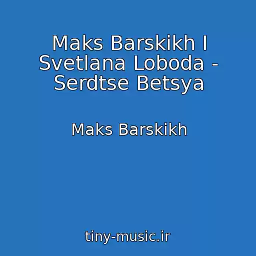 کاور آهنگ Maks Barskikh I Svetlana Loboda - Serdtse Betsya از Maks Barskikh