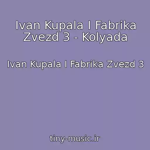کاور آهنگ Ivan Kupala I Fabrika Zvezd 3 - Kolyada از Ivan Kupala I Fabrika Zvezd 3