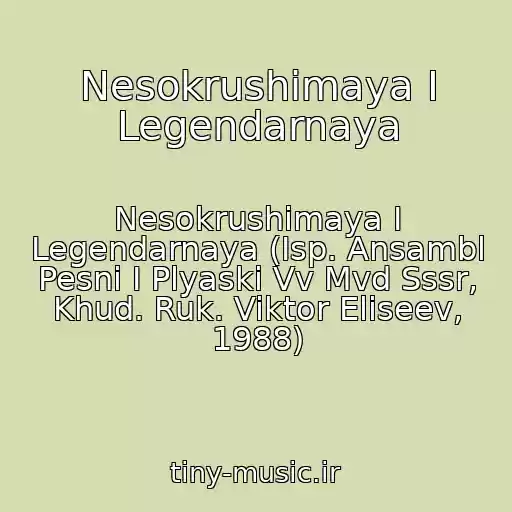 کاور آهنگ Nesokrushimaya I Legendarnaya از Nesokrushimaya I Legendarnaya (Isp. Ansambl Pesni I Plyaski Vv Mvd Sssr, Khud. Ruk. Viktor Eliseev, 1988)
