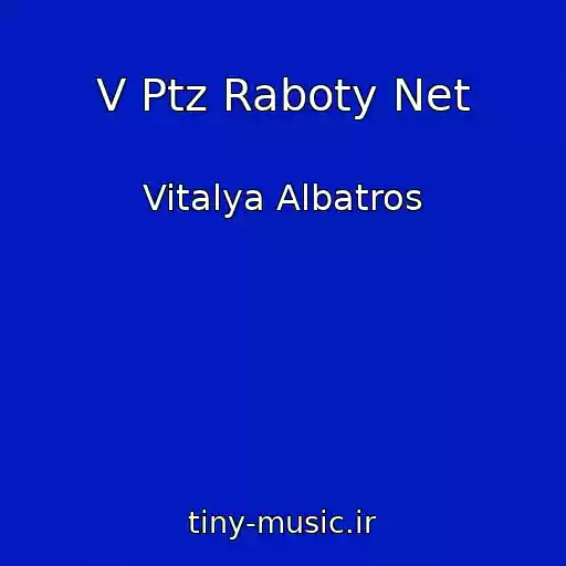 کاور آهنگ V Ptz Raboty Net از Vitalya Albatros