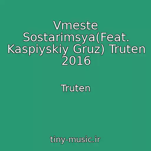 کاور آهنگ Vmeste Sostarimsya(Feat. Kaspiyskiy Gruz) Truten 2016 از Truten