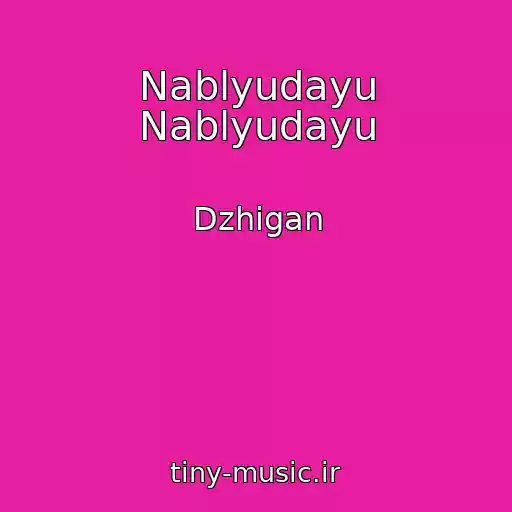 کاور آهنگ Nablyudayu Nablyudayu از Dzhigan