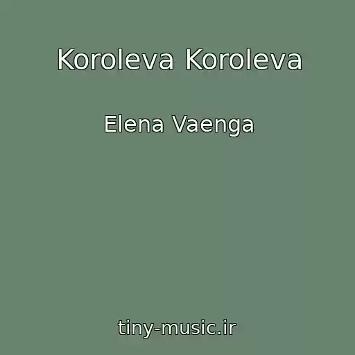 کاور آهنگ Koroleva Koroleva از Elena Vaenga