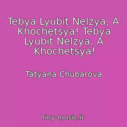 کاور آهنگ Tebya Lyubit Nelzya, A Khochetsya! Tebya Lyubit Nelzya, A Khochetsya! از Tatyana Chubarova