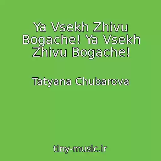 کاور آهنگ Ya Vsekh Zhivu Bogache! Ya Vsekh Zhivu Bogache! از Tatyana Chubarova