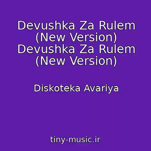 کاور آهنگ Devushka Za Rulem (New Version) Devushka Za Rulem (New Version) از Diskoteka Avariya