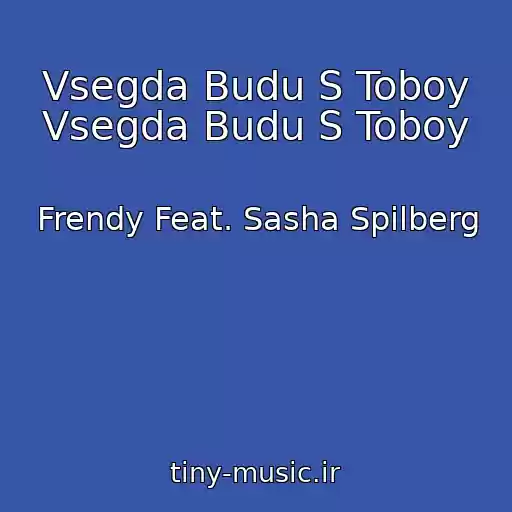 کاور آهنگ Vsegda Budu S Toboy Vsegda Budu S Toboy از Frendy Feat. Sasha Spilberg