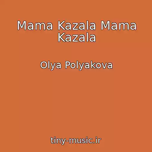 کاور آهنگ Mama Kazala Mama Kazala از Olya Polyakova