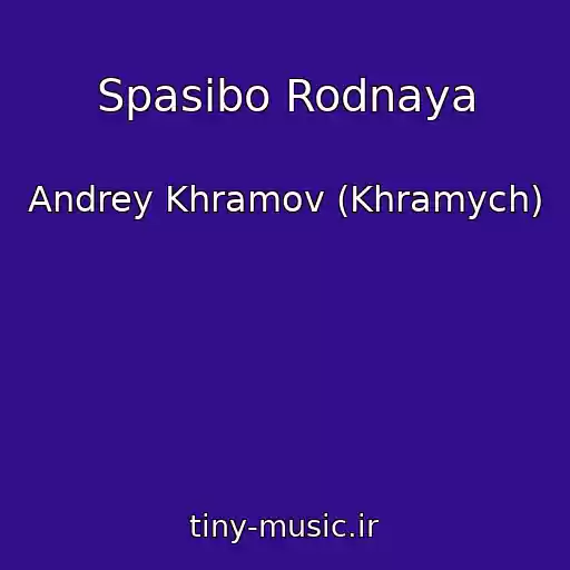 کاور آهنگ Spasibo Rodnaya از Andrey Khramov (Khramych)