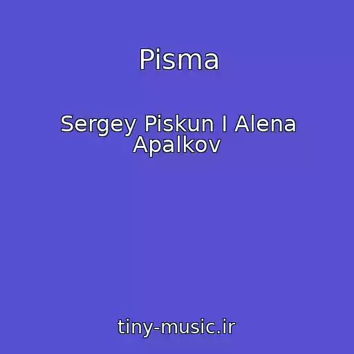 کاور آهنگ Pisma از Sergey Piskun I Alena Apalkov