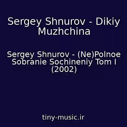 کاور آهنگ Sergey Shnurov - Dikiy Muzhchina از Sergey Shnurov - (Ne)Polnoe Sobranie Sochineniy Tom I (2002)