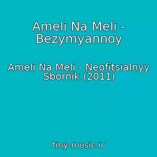 کاور آهنگ Ameli Na Meli - Bezymyannoy از Ameli Na Meli - Neofitsialnyy Sbornik (2011)