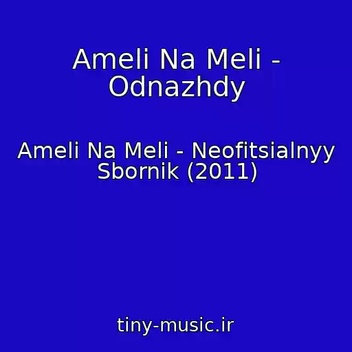 کاور آهنگ Ameli Na Meli - Odnazhdy از Ameli Na Meli - Neofitsialnyy Sbornik (2011)